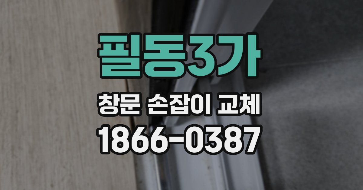 필동3가 창문 손잡이 교체