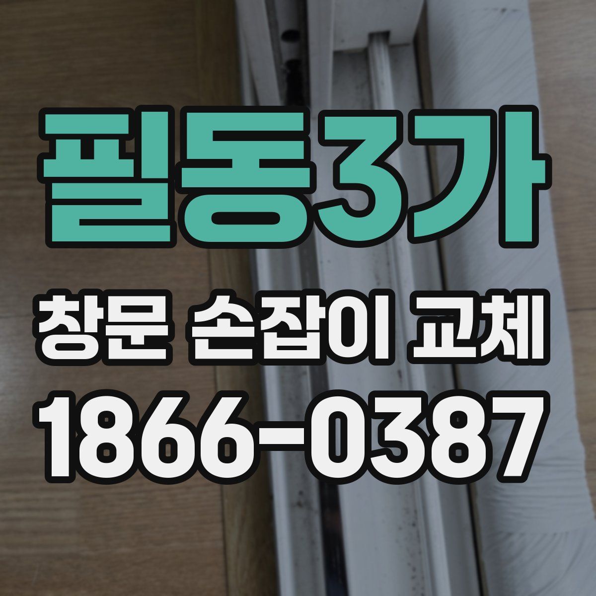 필동3가 창문 손잡이 교체