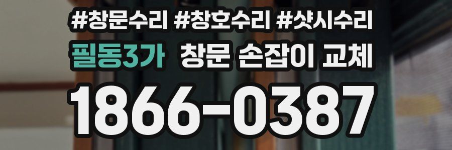 필동3가 창문 손잡이 교체