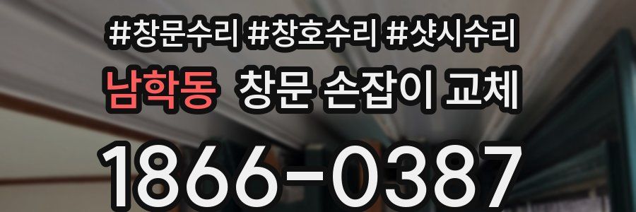 남학동 창문 손잡이 교체