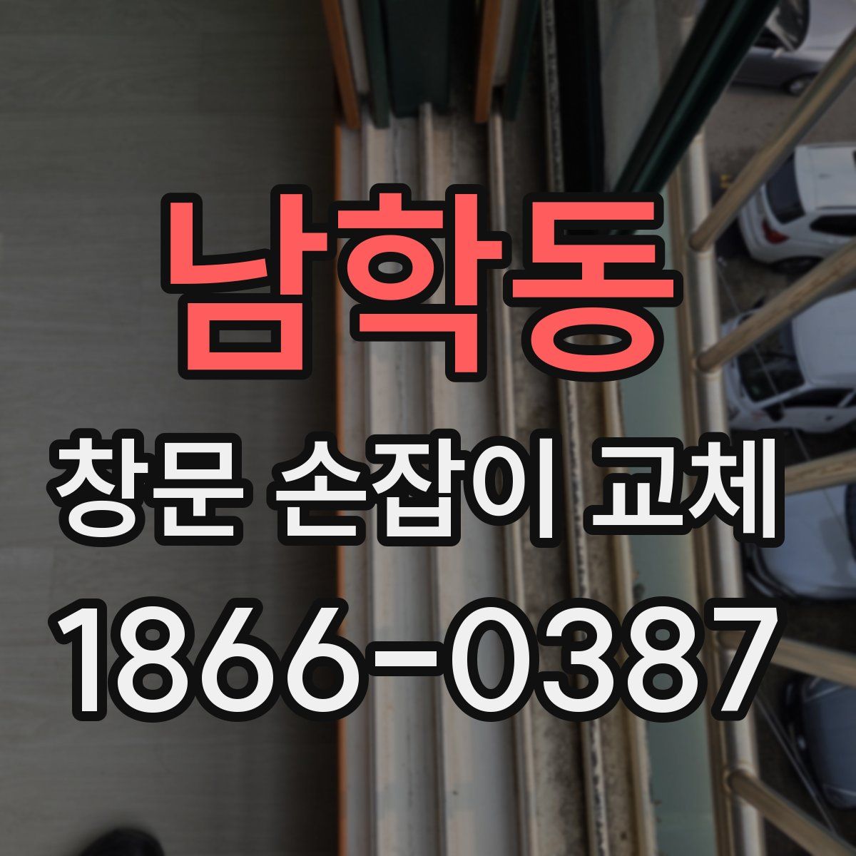 남학동 창문 손잡이 교체