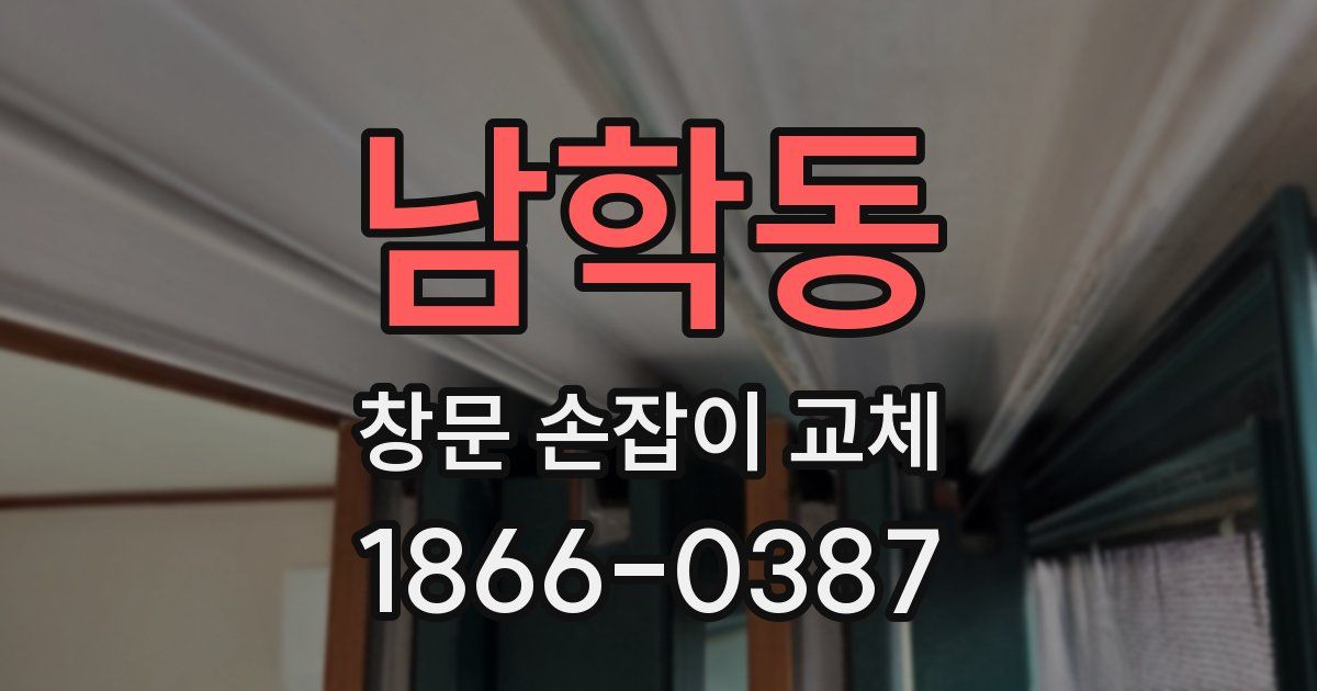 남학동 창문 손잡이 교체