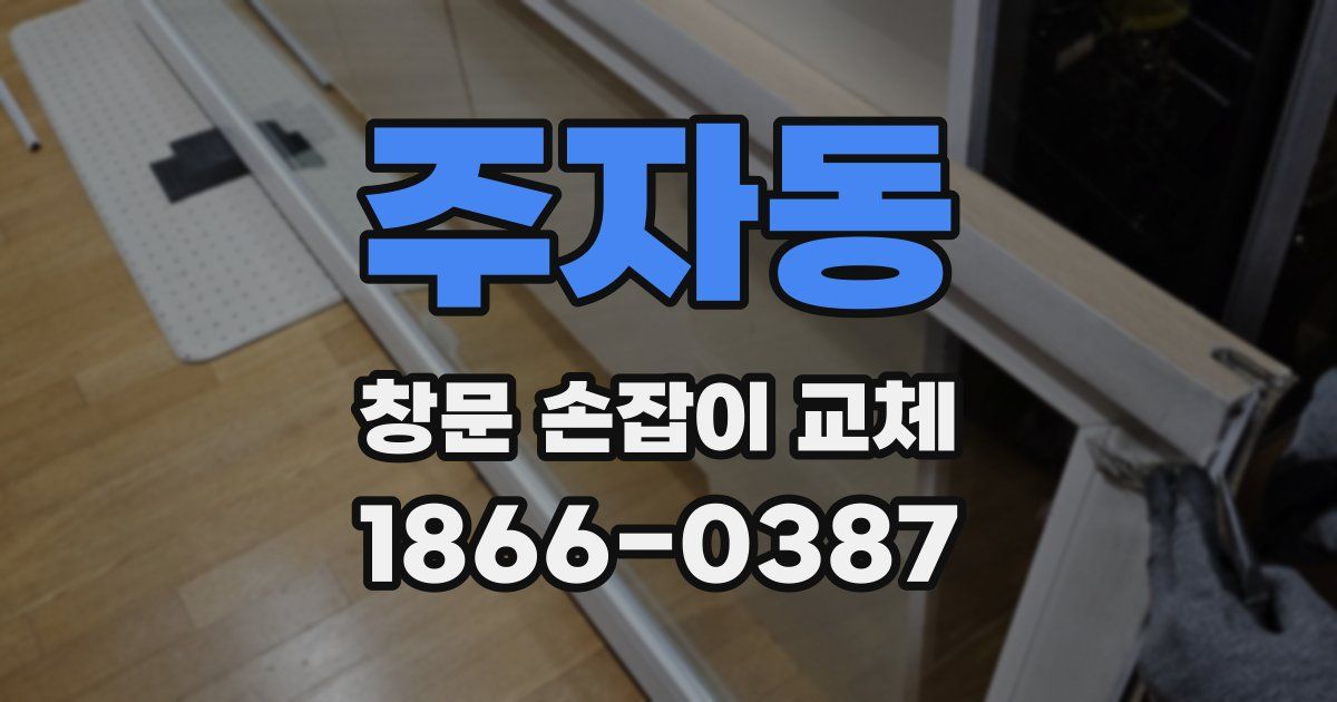 주자동 창문 손잡이 교체