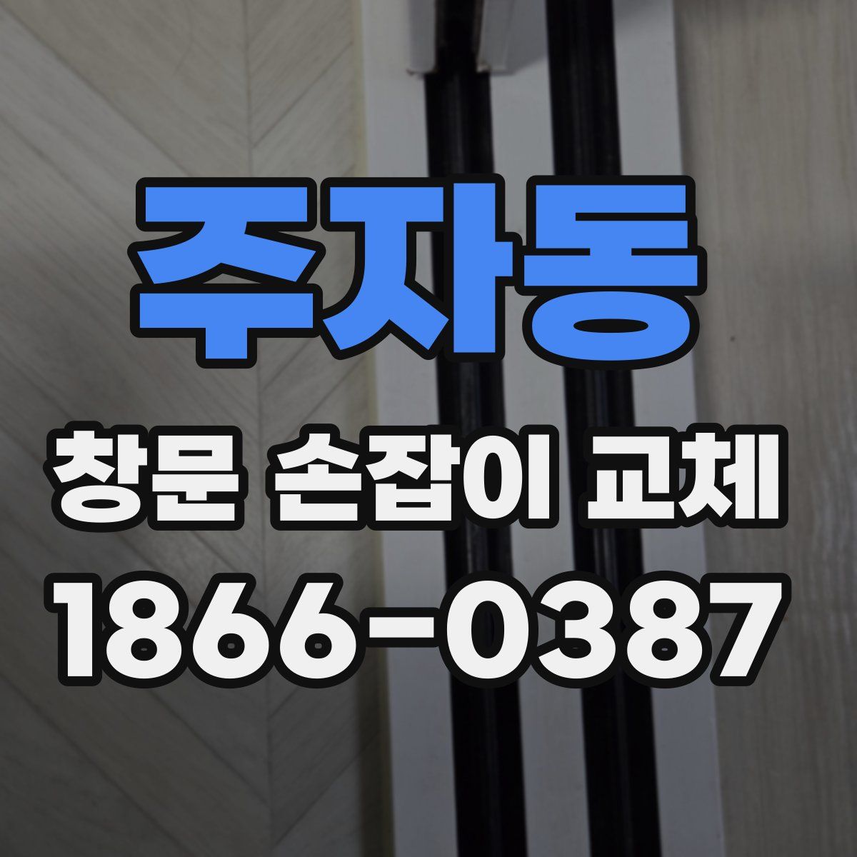주자동 창문 손잡이 교체