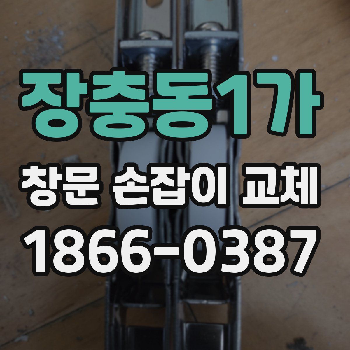 장충동1가 창문 손잡이 교체