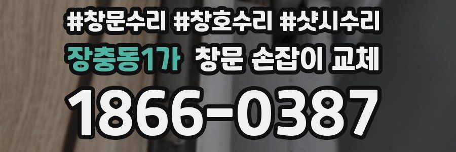 장충동1가 창문 손잡이 교체