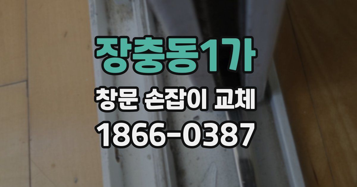 장충동1가 창문 손잡이 교체
