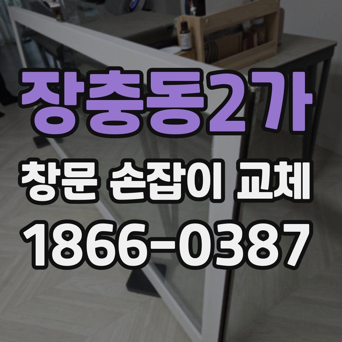장충동2가 창문 손잡이 교체 시 나사 풀림을 방지하는 팁