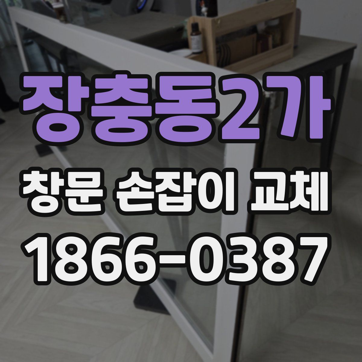 장충동2가 창문 손잡이 교체