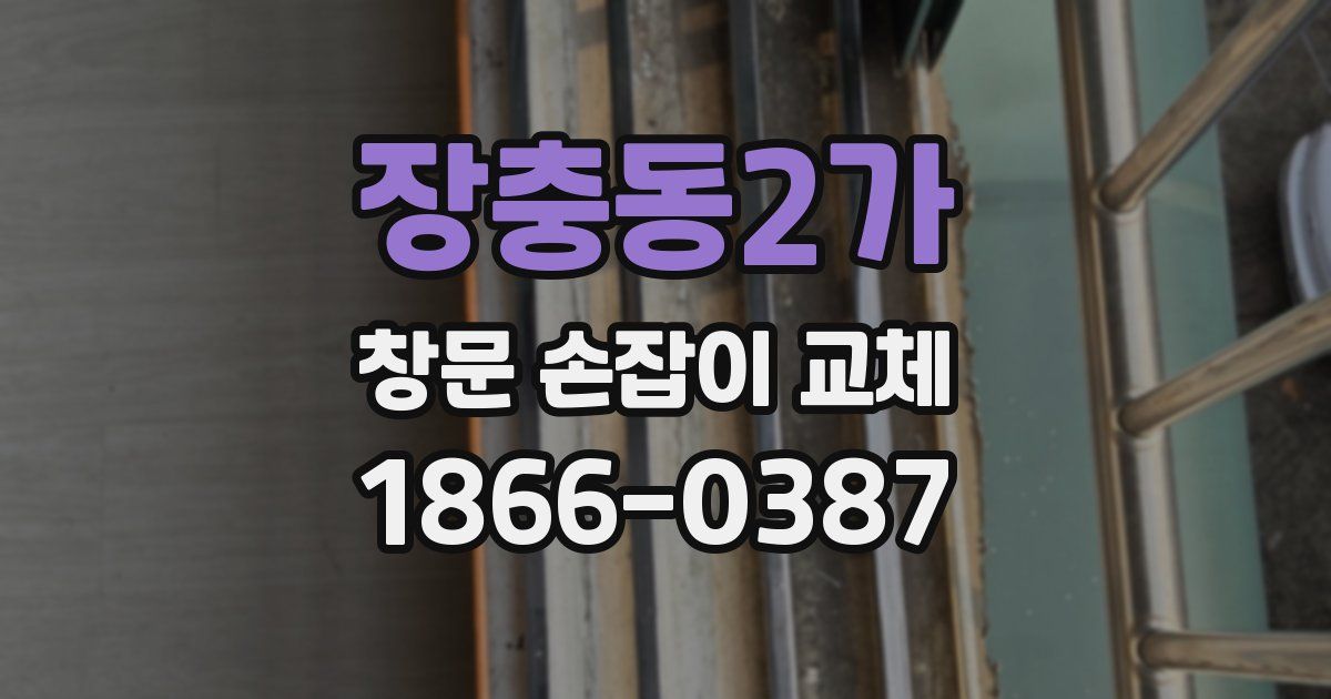 장충동2가 창문 손잡이 교체