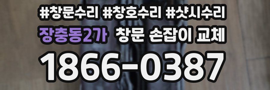 장충동2가 창문 손잡이 교체