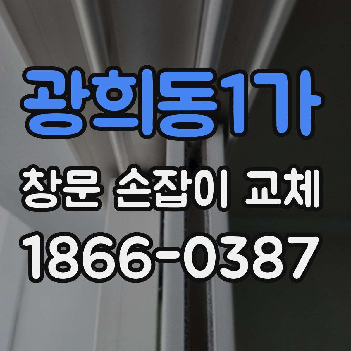 광희동1가 창문 손잡이 교체