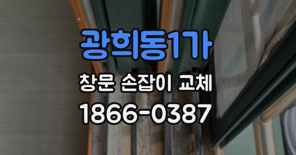 광희동1가 창문 손잡이 교체