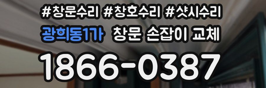 광희동1가 창문 손잡이 교체