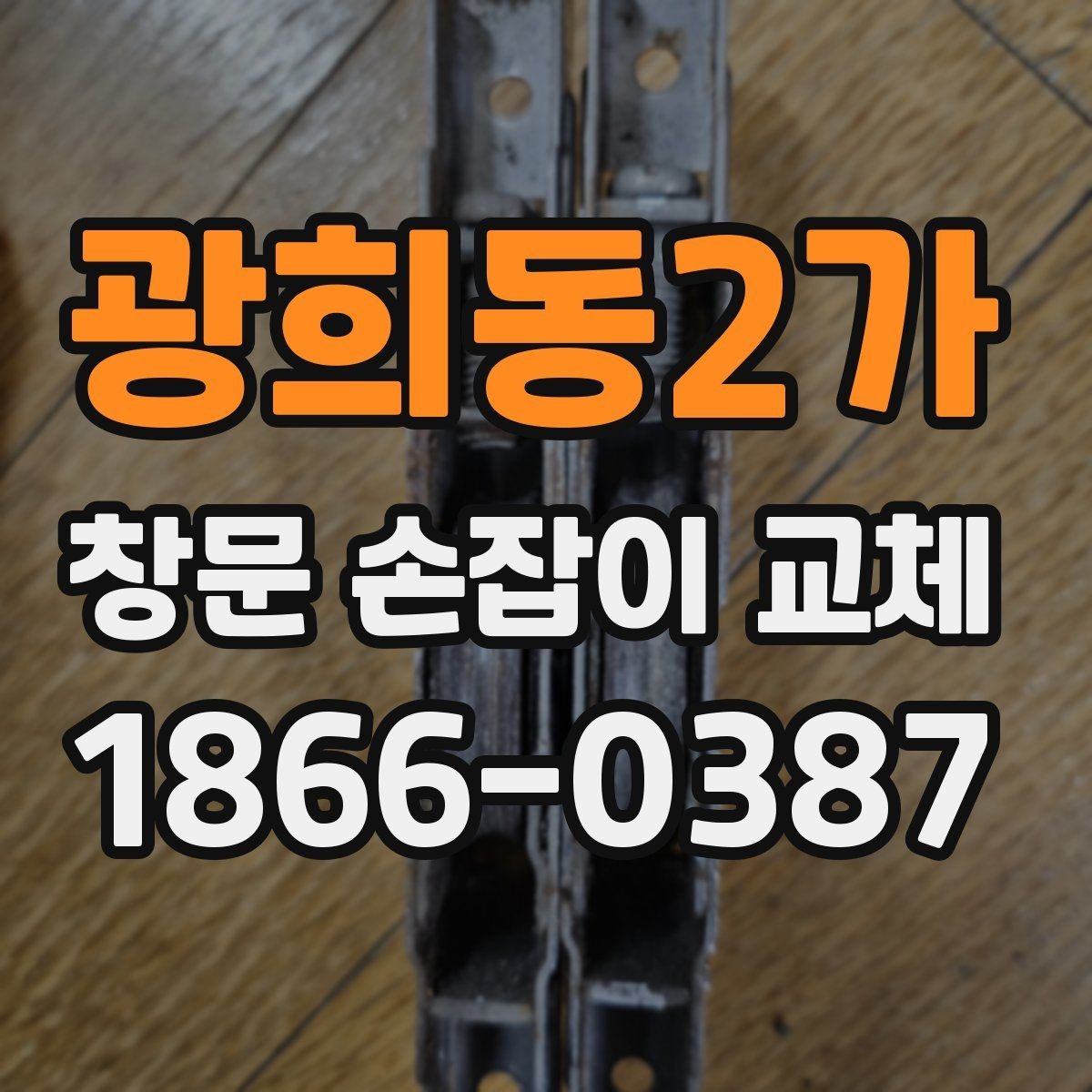 광희동2가 창문 손잡이 교체 후 유지보수는 어떻게 할까