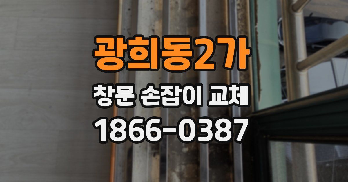 광희동2가 창문 손잡이 교체