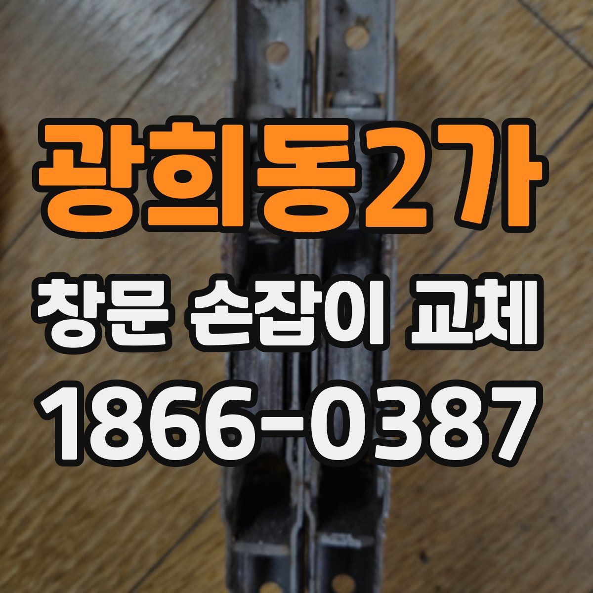 광희동2가 창문 손잡이 교체