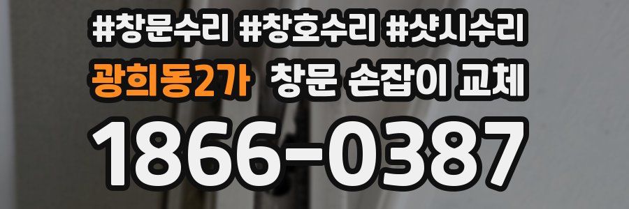 광희동2가 창문 손잡이 교체