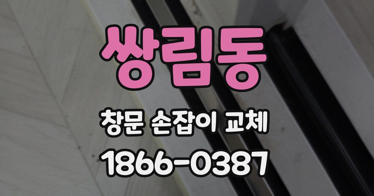 쌍림동 창문 손잡이 교체