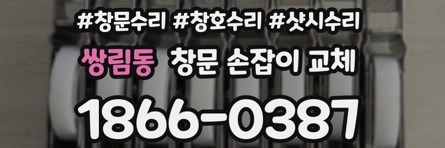 쌍림동 창문 손잡이 교체