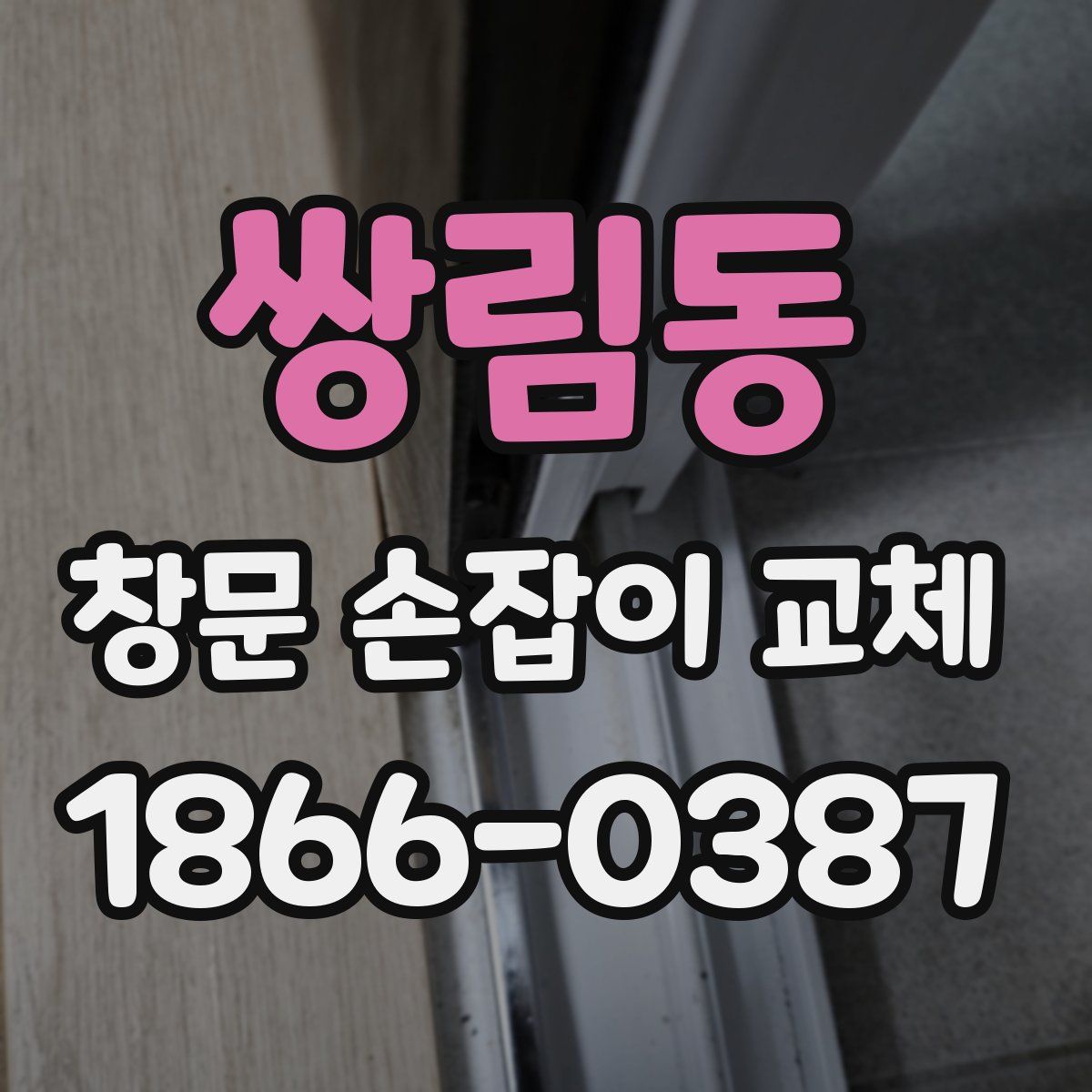 쌍림동 창문 손잡이 교체