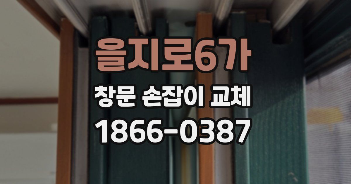 을지로6가 창문 손잡이 교체