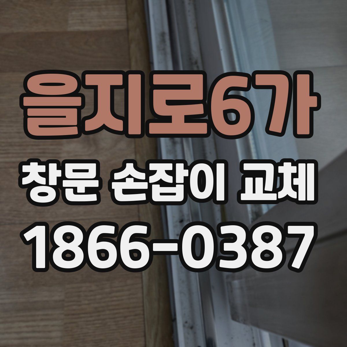 을지로6가 창문 손잡이 교체