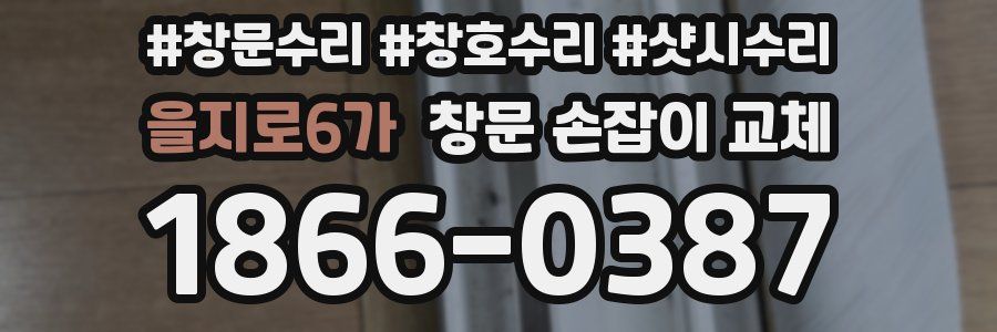 을지로6가 창문 손잡이 교체