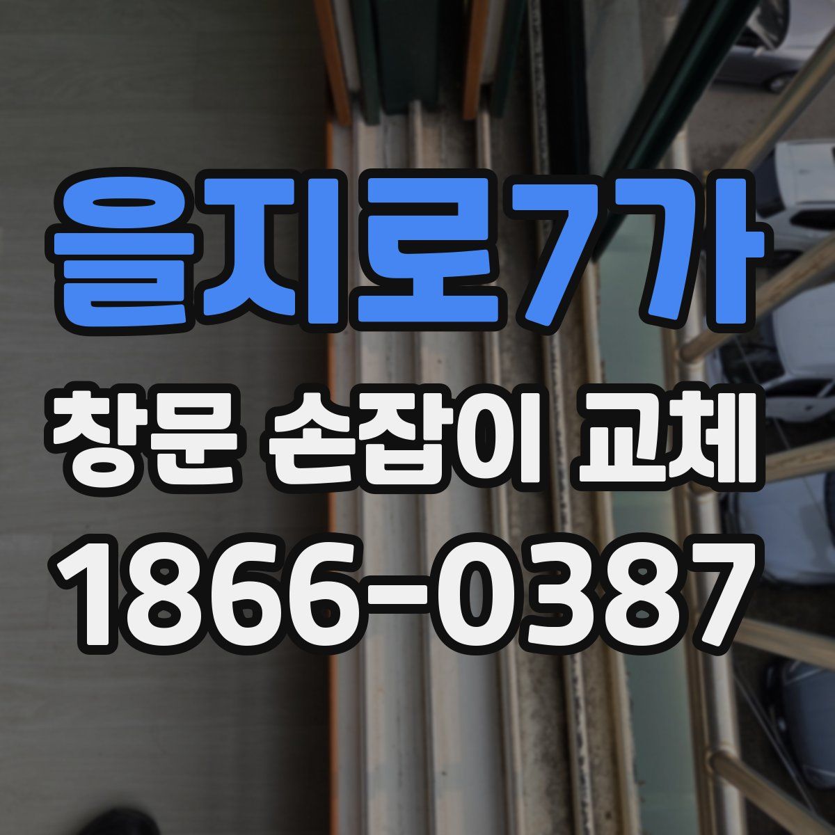 을지로7가 창문 손잡이 교체