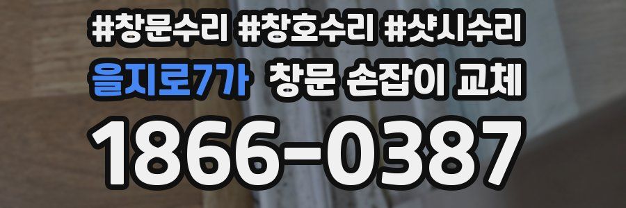 을지로7가 창문 손잡이 교체