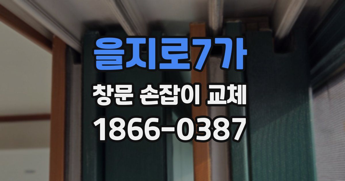 을지로7가 창문 손잡이 교체