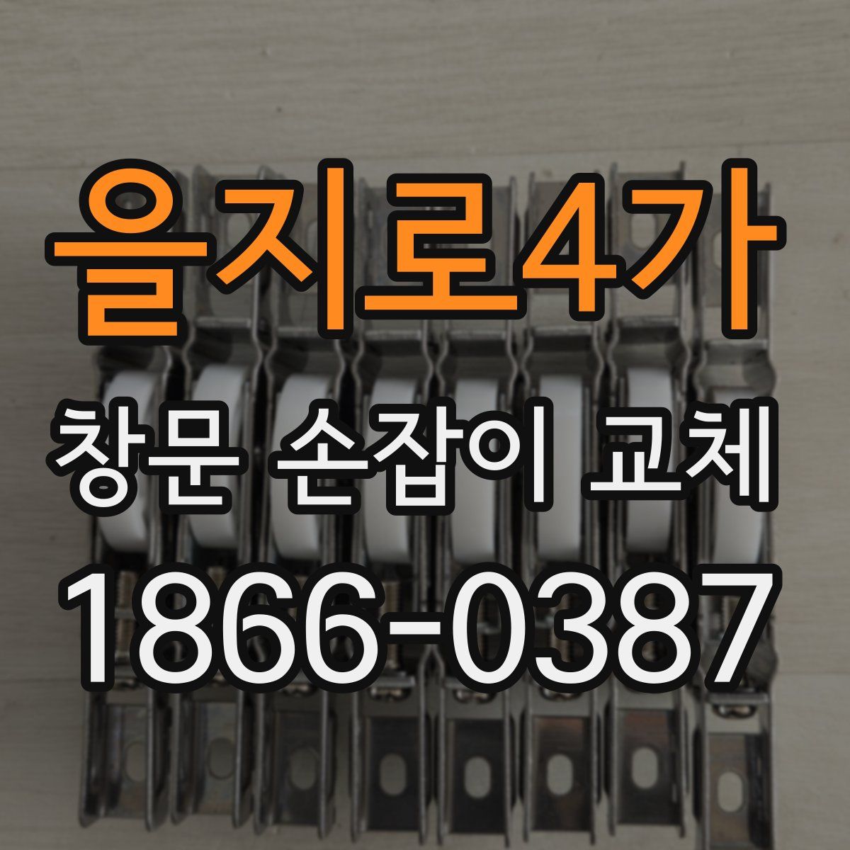 을지로4가 창문 손잡이 교체