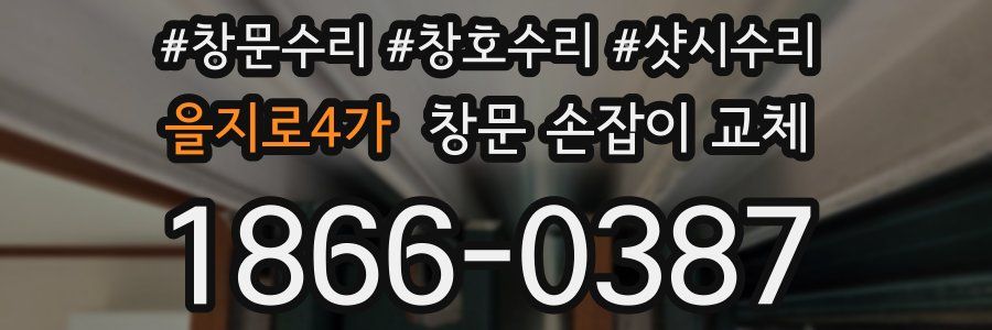 을지로4가 창문 손잡이 교체