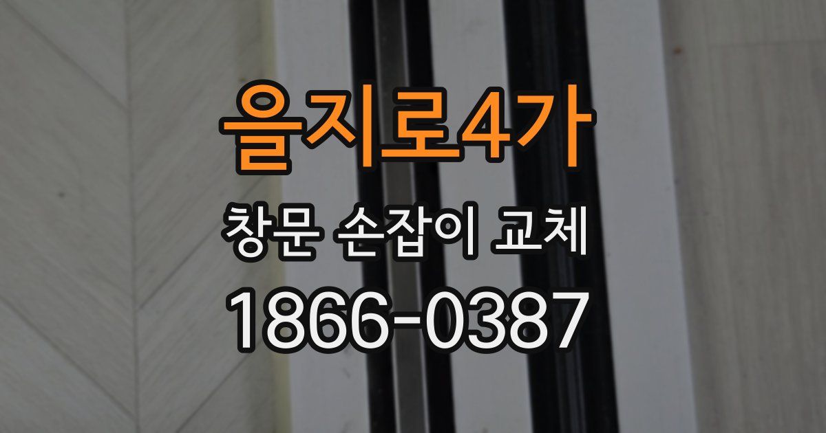 을지로4가 창문 손잡이 교체