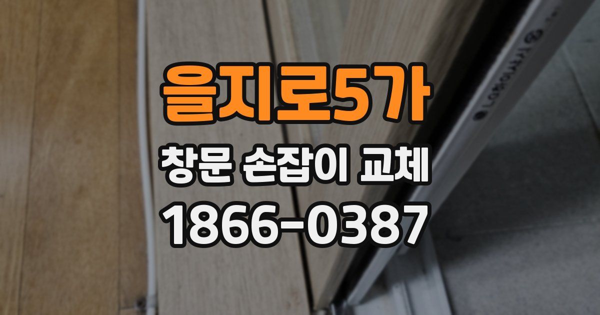 을지로5가 창문 손잡이 교체