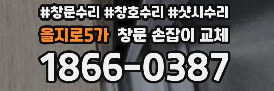 을지로5가 창문 손잡이 교체