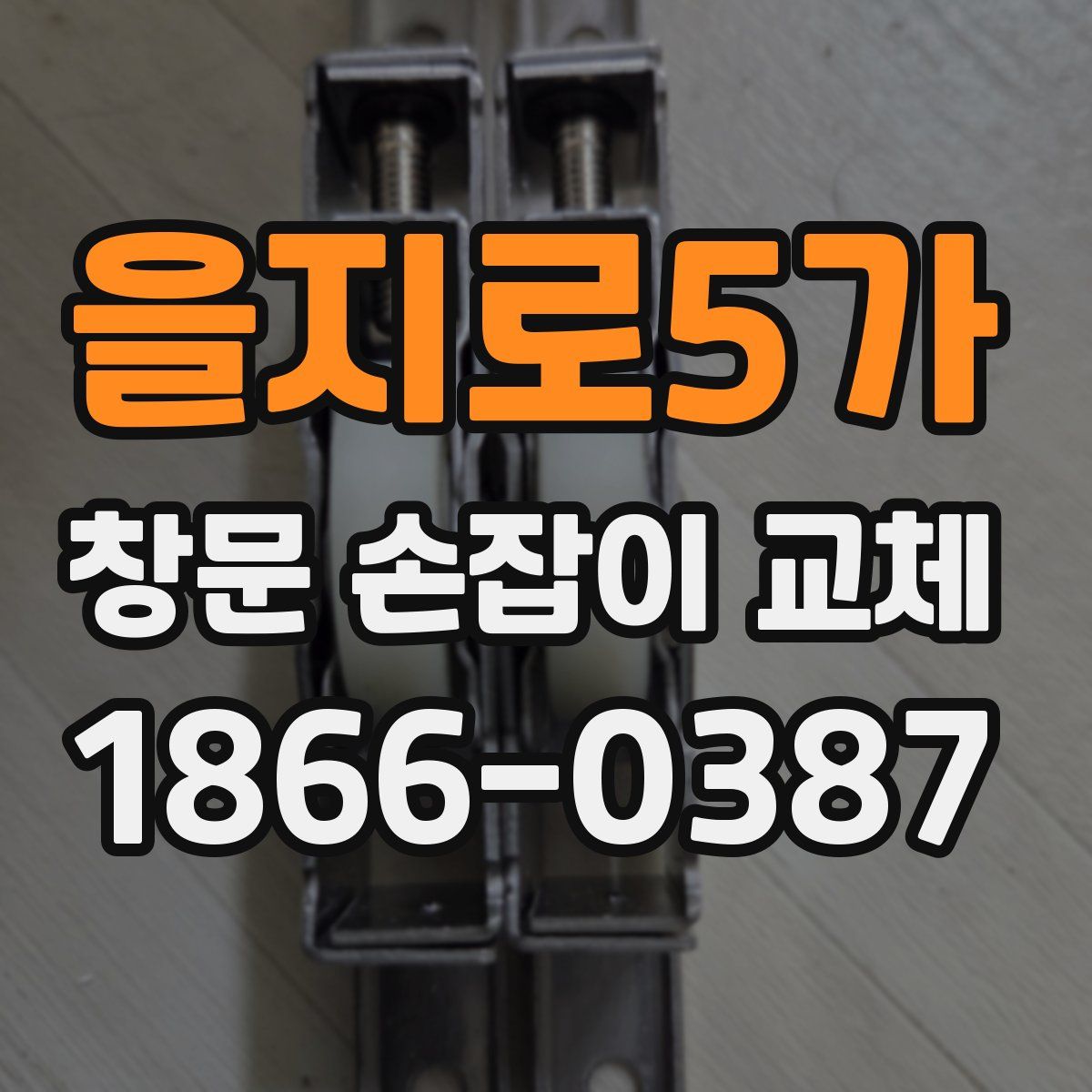 을지로5가 창문 손잡이 교체