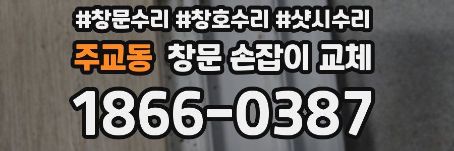 주교동 창문 손잡이 교체