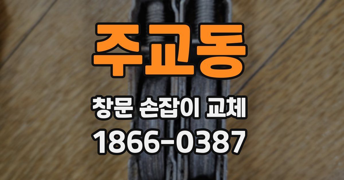 주교동 창문 손잡이 교체