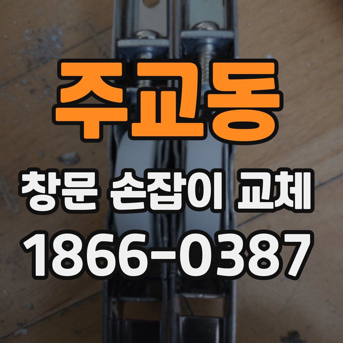 주교동 창문 손잡이 교체