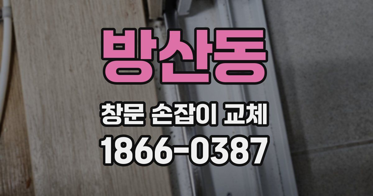 방산동 창문 손잡이 교체