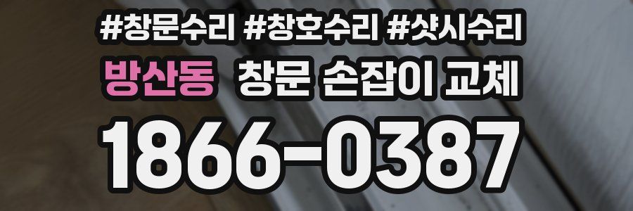 방산동 창문 손잡이 교체