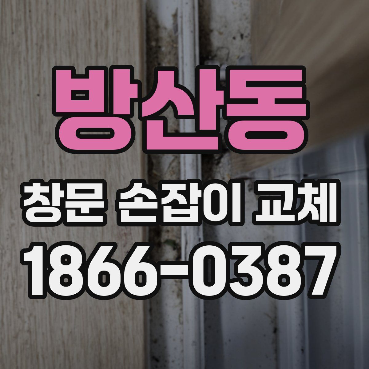 방산동 창문 손잡이 교체