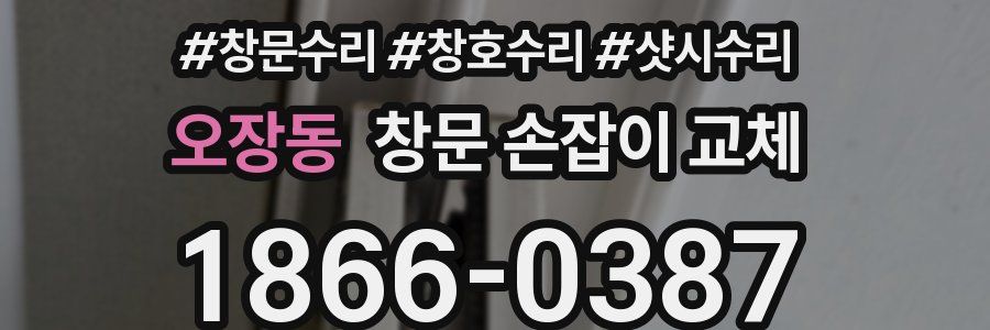 오장동 창문 손잡이 교체