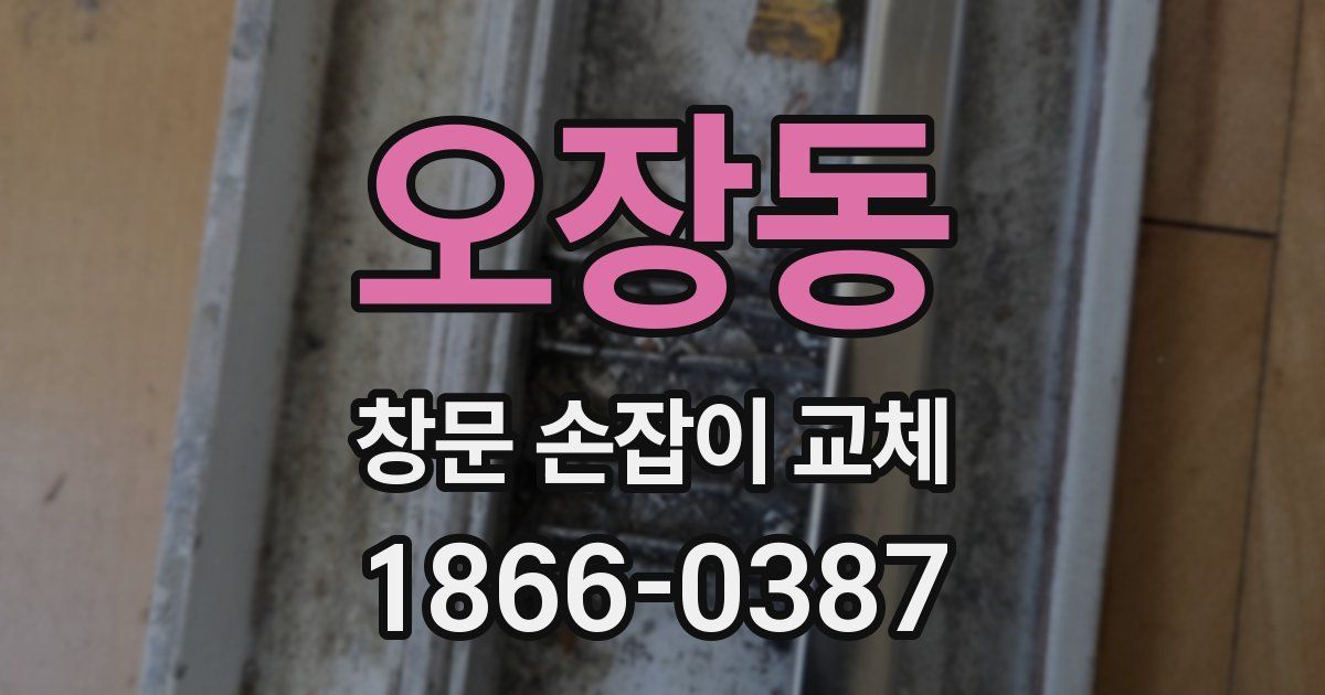 오장동 창문 손잡이 교체