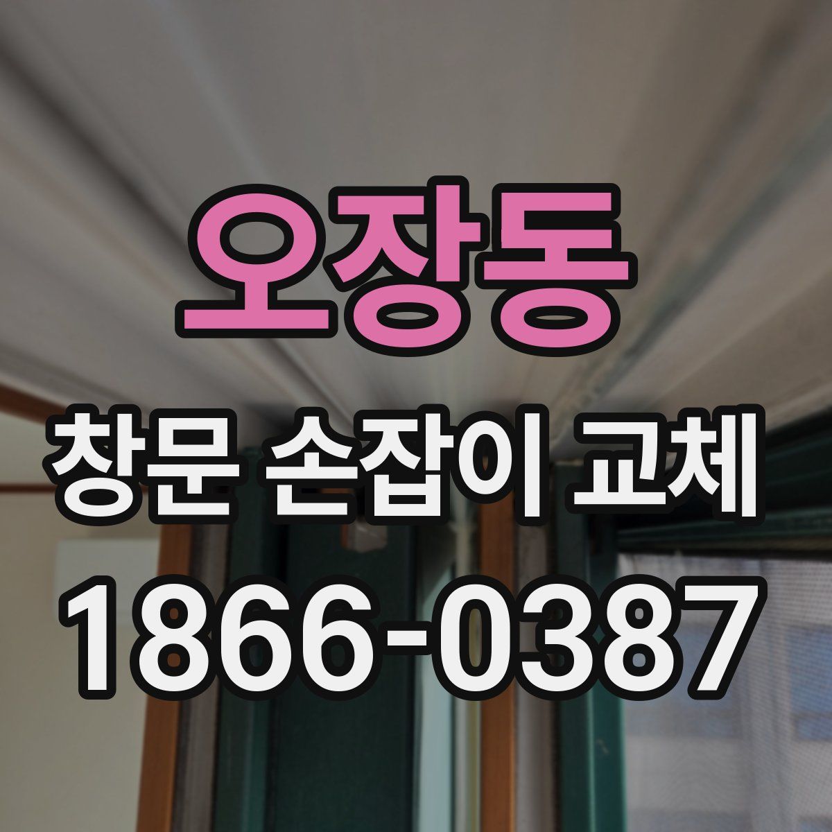 오장동 창문 손잡이 교체