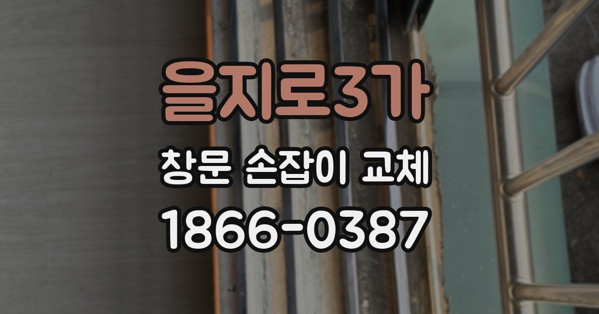 을지로3가 창문 손잡이 교체