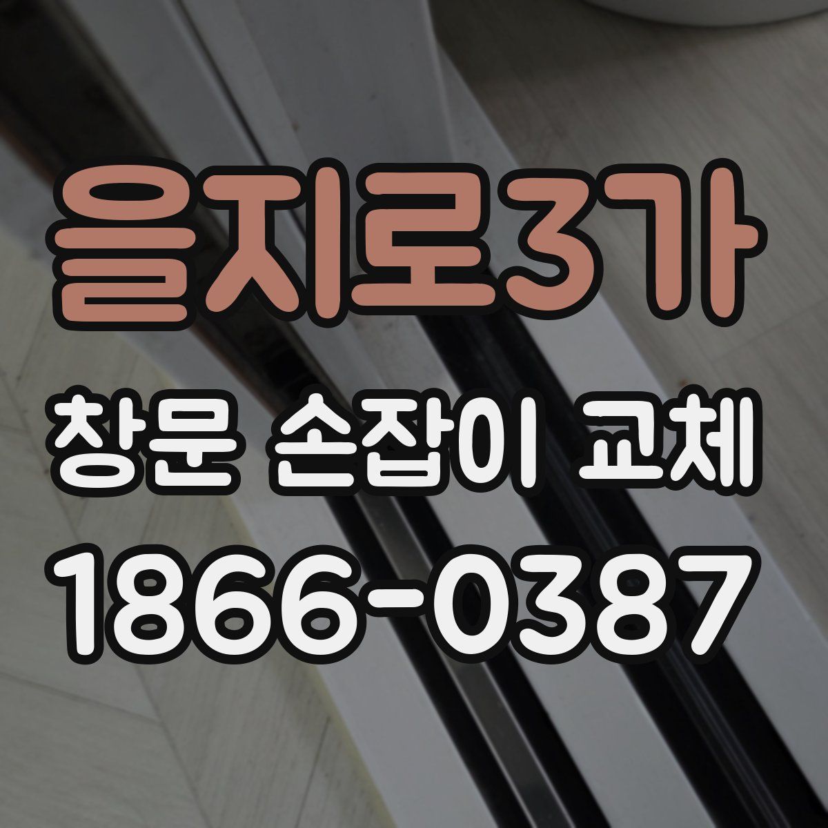 을지로3가 창문 손잡이 교체