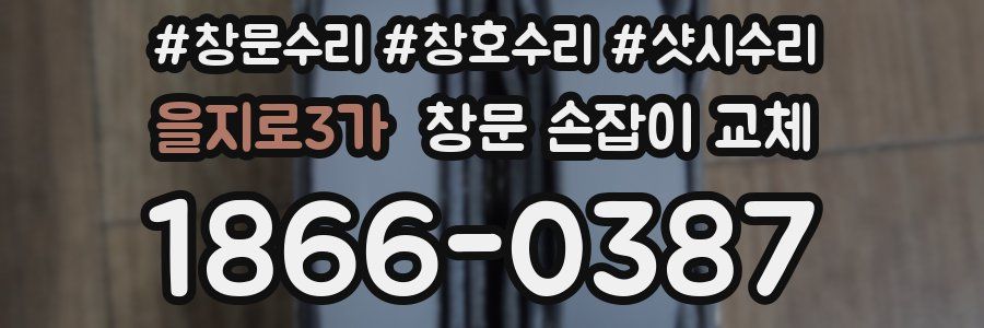 을지로3가 창문 손잡이 교체