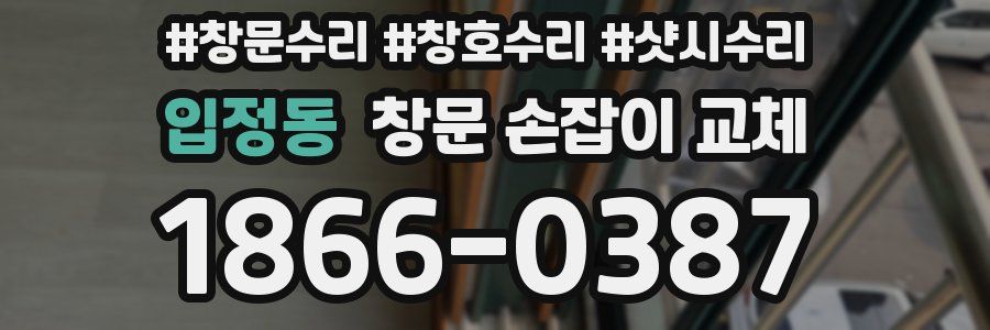 입정동 창문 손잡이 교체